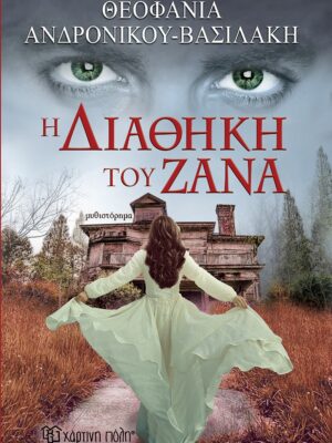 The testament of Zana 9789606210105