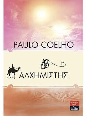 Ο αλχημιστής 9789602366493