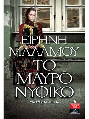 The black wedding dress 9789601436562