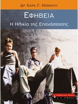 Adolescence - The age of revolution_300χ420