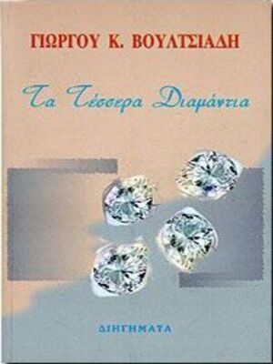 Τα τέσσερα διαμάντια χ400