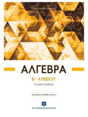 Algebra_2nd_grade_High_School_9789605631604_800