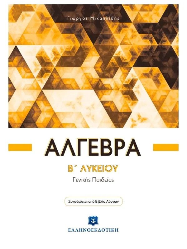 Άλγεβρα_Β_λυκ_9789605631604_800