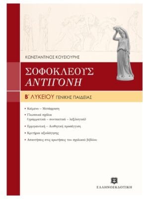 Antigone 2nd grade High School_9789608323010_800