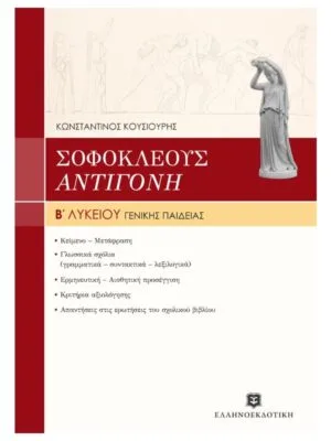 Antigone 2nd grade High School_9789608323010_800