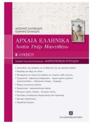 Ancient_Greek_2nd grade High School_9789605630669_800