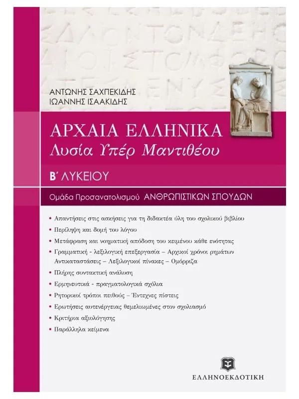 Ancient_Greek_2nd grade High School_9789605630669_800