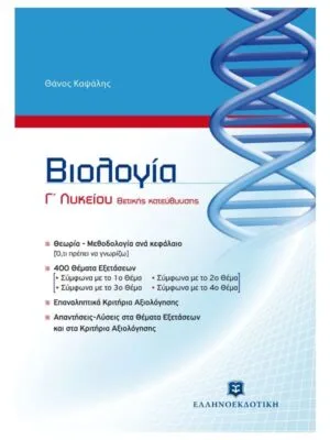 Biology_3rd_grade_High_School_9789606738784_800