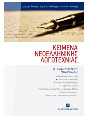 Modern Greek Literature 2nd grade High School_9789608323118_800