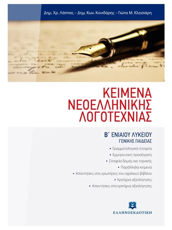 Modern Greek Literature 2nd grade High School_9789608323118_800