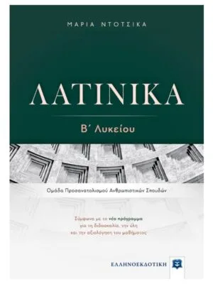 Λατινικά_Β_λυκ_9789605633950_800