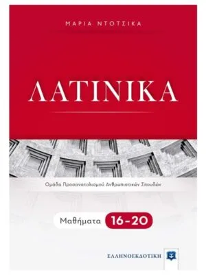 Λατινικά_Γ λυκ_Α_τομ_16-20_9789605634292_800