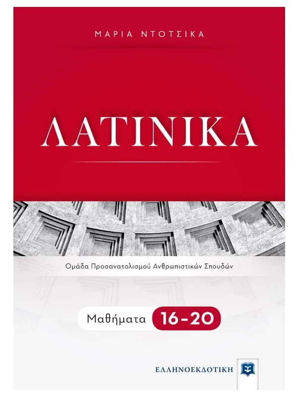 Λατινικά_Γ λυκ_Α_τομ_16-20_9789605634292_800