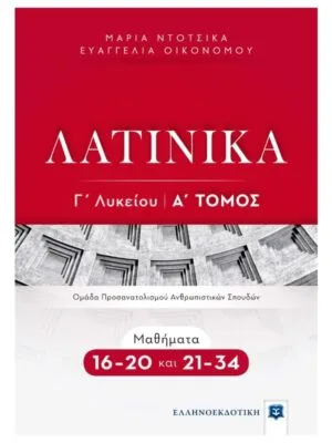 Latin_3rd_grade_High_School_vol_A_21-34_9789605634292_800