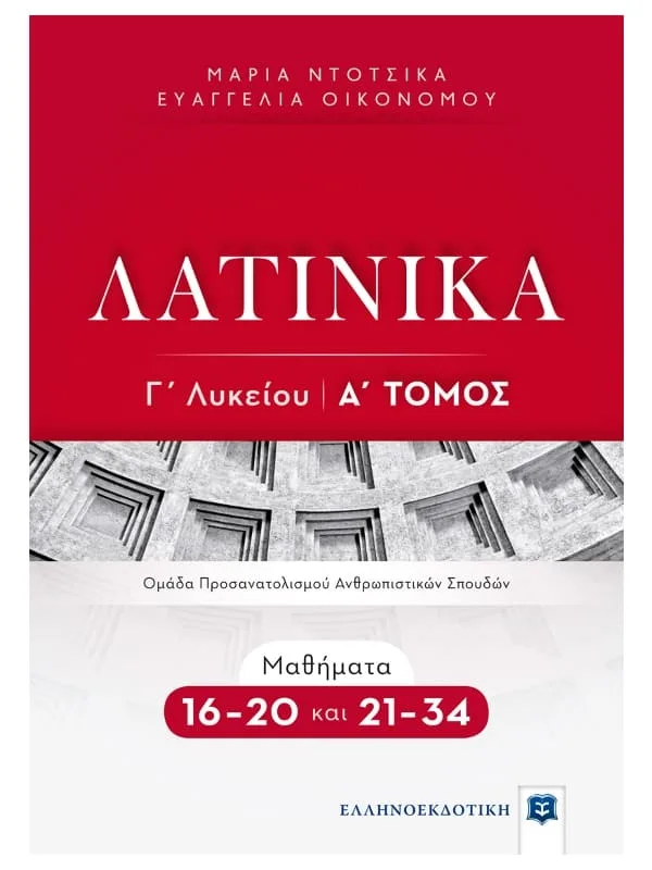 Λατινικά_Γ λυκ_Α_τομ_21-34_9789605634292_800
