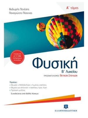 Physics_2nd_grade_High_School_vol_A_9789605630492_800