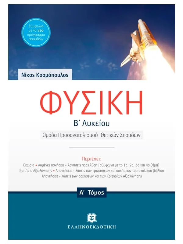 Physics_2nd_grade_High_School_vol_A_9789605630614_800