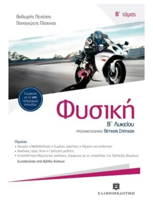 Physics_2nd_grade_High_School_vol_B_9789605630508_800