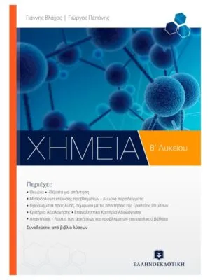 Chemistry_2nd_grade_High_School_9789605630546_800