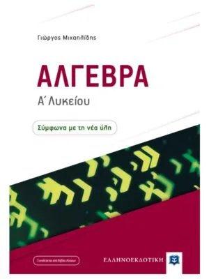 Άλγεβρα_Α_λυκ_9789605631338_800