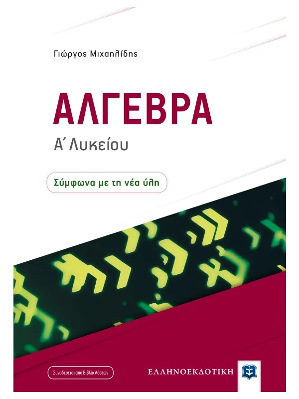 Άλγεβρα_Α_λυκ_9789605631338_800