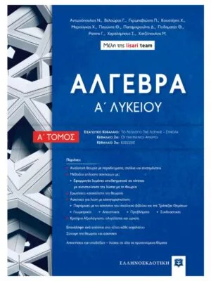 Άλγεβρα_Α_λυκ_Α_τομ_9789605634704_800