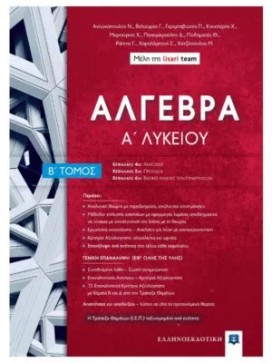Άλγεβρα_Α_λυκ_Β_τομ_9789605635121_800