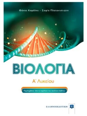 Βιολογία_Α_λυκ_9789608458949_800