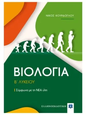 Βιολογία_Β_λυκ_9789605633806_800