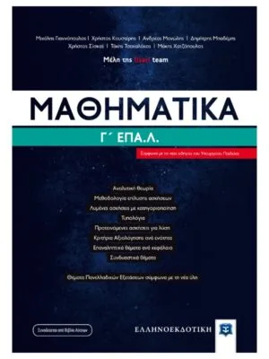 Μαθηματικά_Γ_επαλ_9789605632991_800