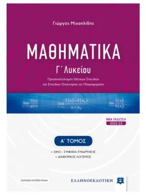 Μαθηματικά_Γ_λυκ_Α_τομ_9789605634919_800