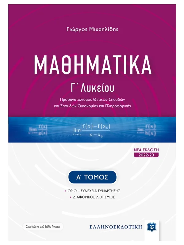 Μαθηματικά_Γ_λυκ_Α_τομ_9789605634919_800