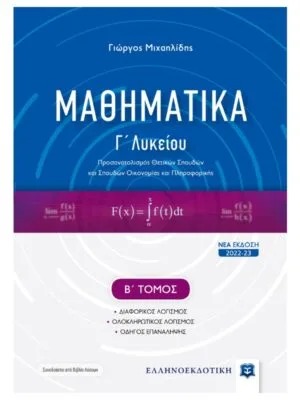 Μαθηματικά_Γ_λυκ_Β_τομ_9789605635398_800