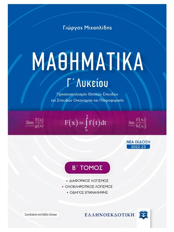 Μαθηματικά_Γ_λυκ_Β_τομ_9789605635398_800