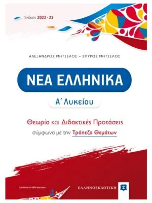 Νέα_Ελληνικά_Α_λυκ_9789605635060_800