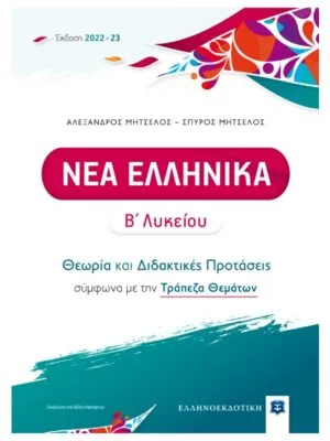 Νέα_Ελληνικά_Β_λυκ_9789605634933_800