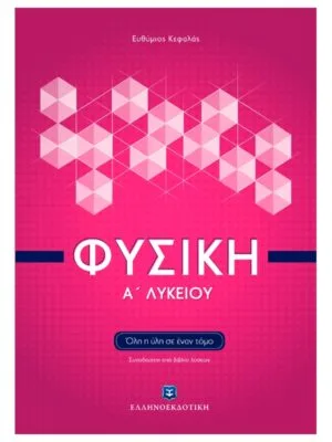 Φυσική_Α_λυκ_9789605631277_800