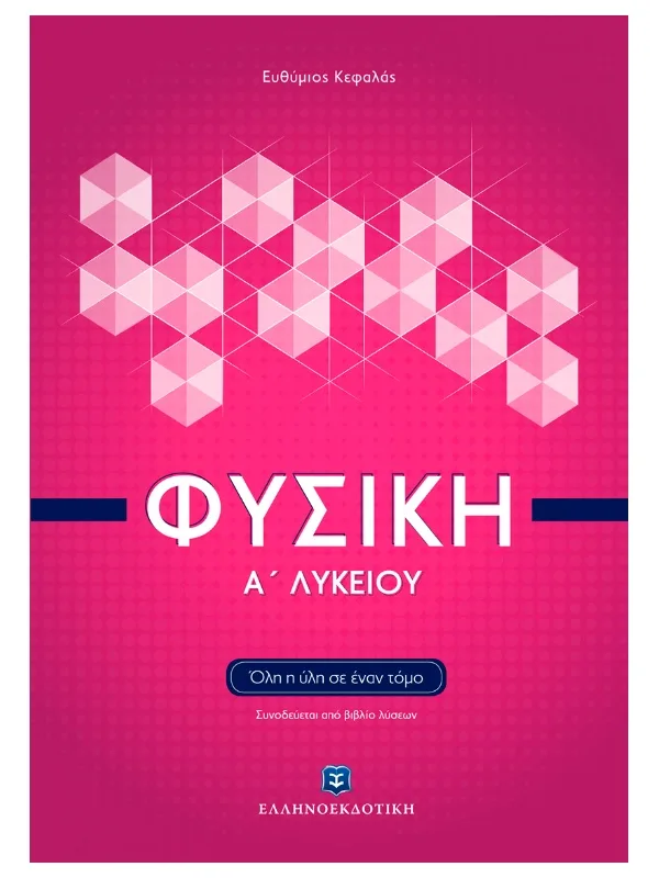 Φυσική_Α_λυκ_9789605631277_800