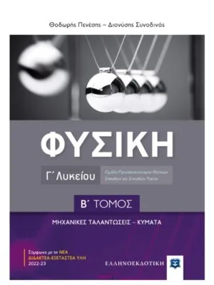 Φυσική_Γ_λυκ_Β_τομ_ 9789605635091_800