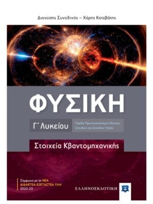 Φυσική_Γ_λυκ_Στοιχεία_Κβαντομηχανικής_ 9789605635657_800