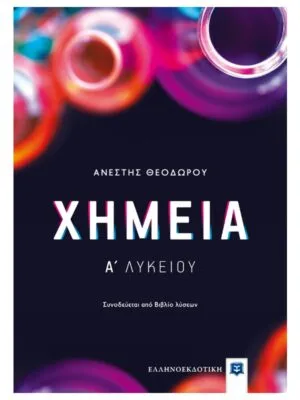 Χημεία_Α_λυκ_9789605631314_800