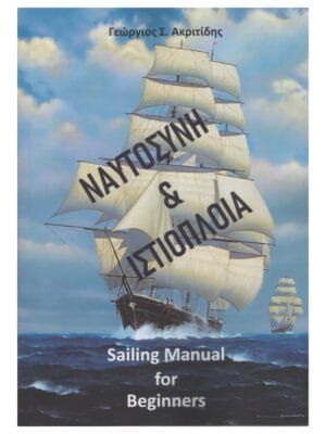 Ναυτοσύνη & Ιστιοποΐα_εμπρός χ800