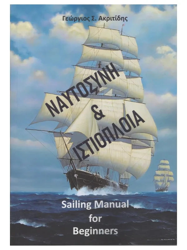 Ναυτοσύνη & Ιστιοποΐα_εμπρός χ800