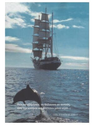 Ναυτοσύνη & Ιστιοποΐα_πίσω Χ800