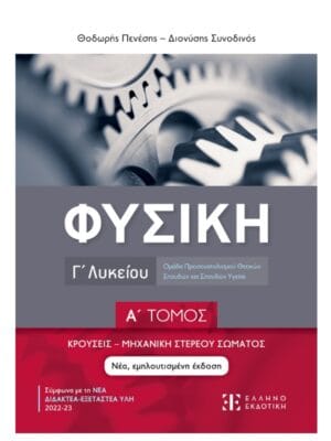 Φυσική_Γ_λυκ_Α_τομ_(2023)_εμπρός_9789605635107