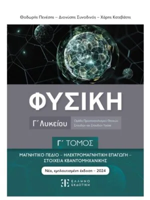 Φυσική_Γ_λυκ_Γ_τομ_εμπρός_9789605635794