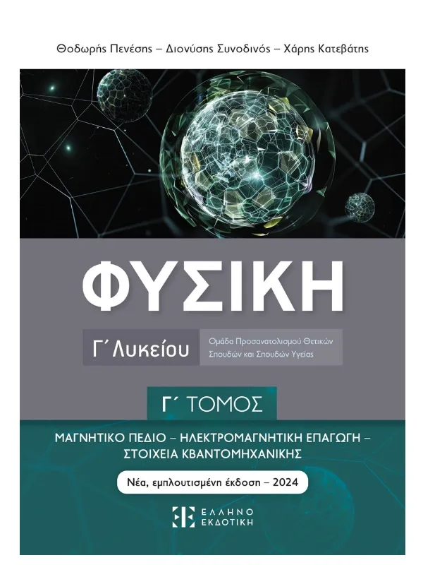 Φυσική_Γ_λυκ_Γ_τομ_εμπρός_9789605635794