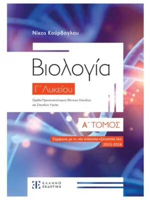 Βιολογία_Γ_λυκ_Α_τομ_εμπρός_9789605636005