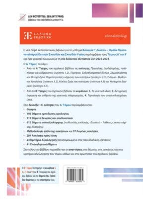 Βιολογία_Γ_λυκ_Α_τομ_πίσω_9789605636005