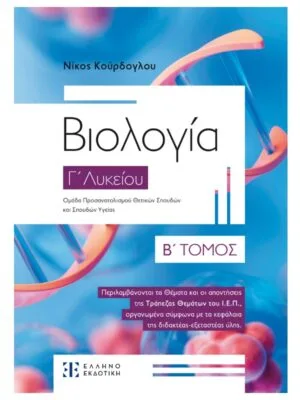 Βιολογία_Γ_λυκ_Β_τομ_εμπρός_9789605636432